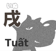 戌 いぬ
