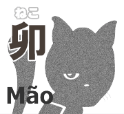 卯 ねこ