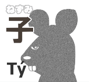 子 ねずみ