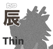 辰 たつ
