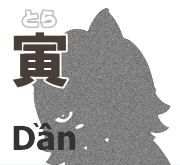 寅 とら