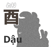 酉 とり