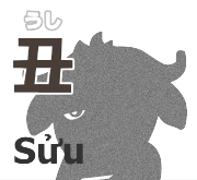 丑 うし
