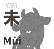 未 やぎ