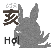 亥 ぶた Hợi