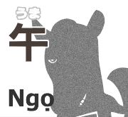 午 うま Ngọ